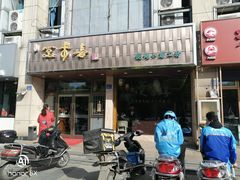 门面-笑来喜馄饨小笼工坊店(湖滨街店)