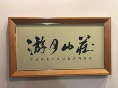 -月光园游月山庄