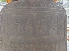 -天寿寺塔院