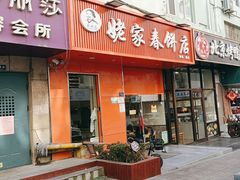 -姥家春饼店(漳州二路店)