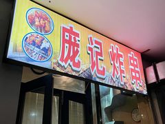-庞记炸串