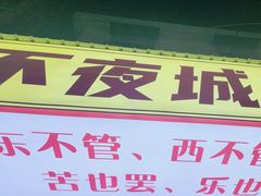 -郑记•不夜城烧烤•龙虾•虾蟹(黄鹤楼店)