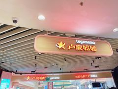 门面-卢家妈妈·西餐厨房(卜蜂中心店)