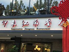 -印象江南(东栅店)