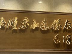 -东来顺饭庄(王府井步行街店)