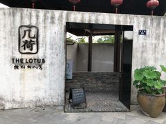 -几荷·恰似故人来(秀水广场店)