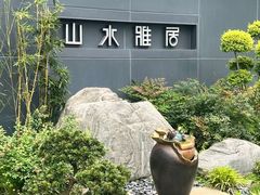 -山水雅居·江南雅宴(运河公园店)