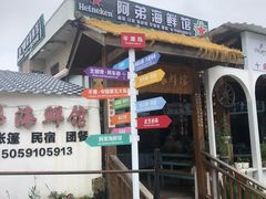 -阿弟特色海鲜餐厅·大排档(平潭店)