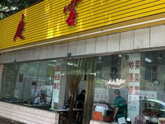 门面-庆蓉云·庆云面(双林店)