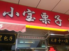 门面-小宝栗子(嘉华国际商业中心店)