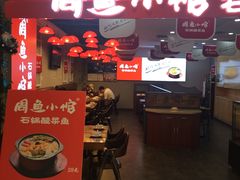 门面-周鱼小馆石锅酸菜鱼(活力汇店)