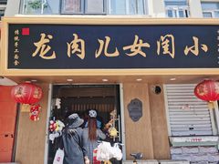 门面-小闺女儿肉龙(西湖道店)