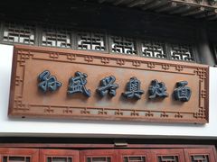 门面-孙盛兴奥灶面馆·蟹黄面·三虾面(山塘街总店)