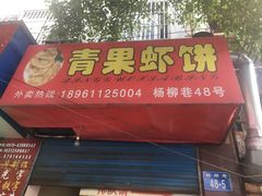 门面-青果虾饼(杨柳巷店)