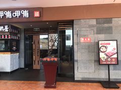 门面-呷哺呷哺(松江开元店)