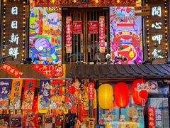 -一本久捷(新福店)