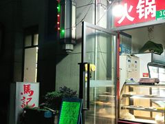 -马记烧烤(曲沃路店)