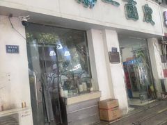 -一擀一面皮(棉纺东路店)