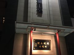 门面-明城五号烤鸭坊(建国门店)