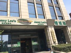 -婕妮璐超市 Jenny Lou’s Shop(三里屯店)