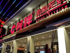 门面-阿胖龙虾(罍街店)