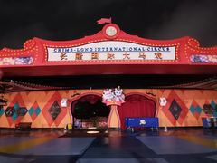 -广州长隆国际大马戏