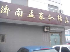 门面-济南孟家扒蹄店