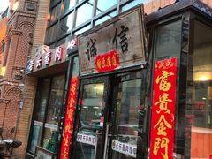 门面-老长春肉馆(隆礼路店)