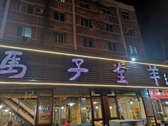 门面-马子全羊(堤口路店)