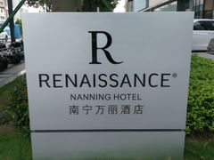 -南宁万丽酒店-万丽轩中餐厅