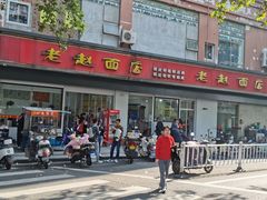 -老赵面店(大西路店)