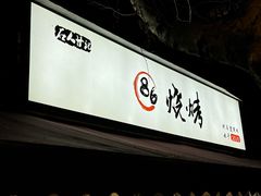 -86烧烤 | 江湖菜(石人总店)