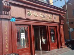 门面-草包包子铺1937(普利街店)