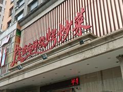 门面-喜悦小串海鲜烧烤大排档(高新万达店)