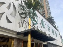 -东方棕泉·洗浴·按摩·美食国际水疗会所(福田店)
