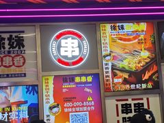 -徐妹串串香(春熙路店)