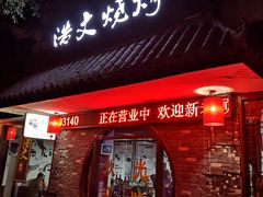 门面-浩文烧烤