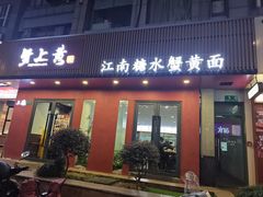 -蟹上黄·蟹黄面·江南糖水(人民广场店)
