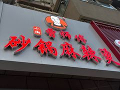 -小街曹师傅砂锅麻辣烫(亚泰大街店)