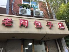门面-老陶包子铺(南大西南村店)