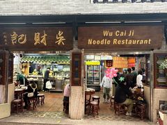 -吴财记面家(大同路店)