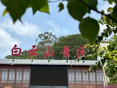 -白云山风景名胜区