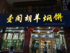 门面-壹阁胡羊焖饼(特色小吃街店)