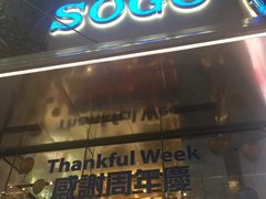 -崇光百货(铜锣湾店)