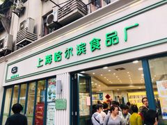 门面-上海哈尔滨食品厂(淮海中路店)