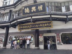 -德兴馆(广东路总店)