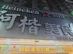 -阿楷·二十年烧烤宵夜·渔家小寨(达明店)