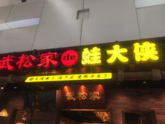 门面-武松家(丰益桥店)