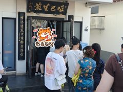 -哑巴生煎(临顿路店)