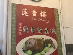 -香港蓮香樓(中環店)